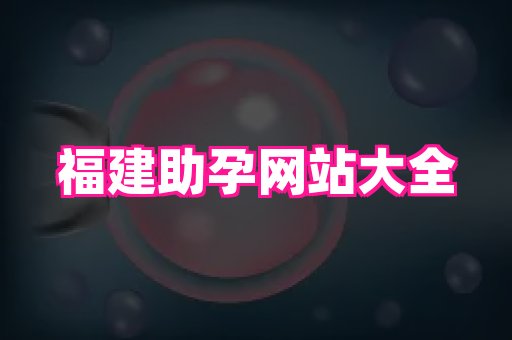 南京助孕网 1